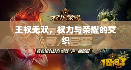 王权无双，权力与荣耀的交织