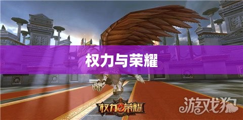 王权无双,权力与荣耀的交织 王权无双,权力与荣耀的交织