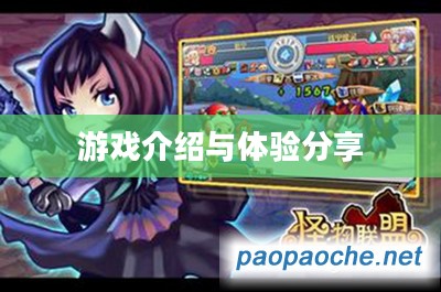 怪物X联盟电脑版，游戏介绍与体验分享