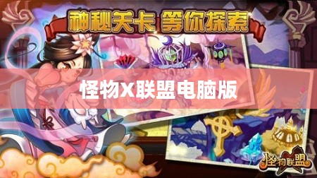 怪物X联盟电脑版，游戏介绍与体验分享
