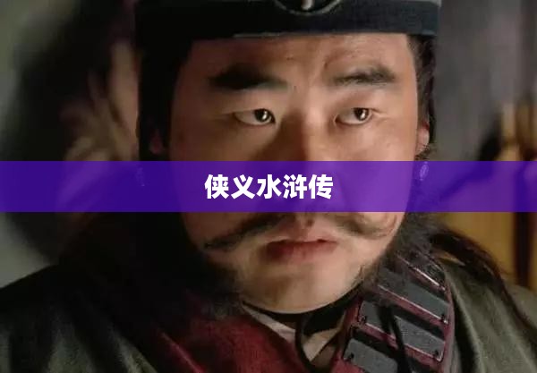 《侠义水浒传》官方网站正式开启