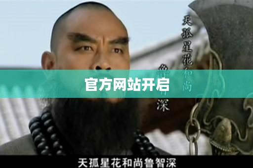 《侠义水浒传》官方网站正式开启 《侠义水浒传》官方网站正式开启