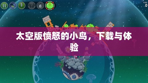 太空版愤怒的小鸟，下载与体验