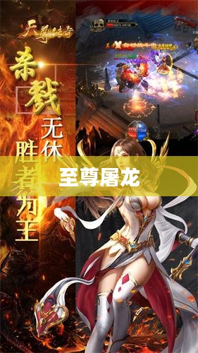 至尊屠龙，传奇的征程与荣耀的终结