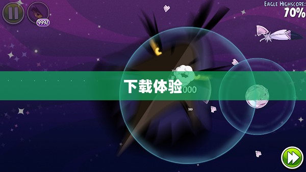 太空版愤怒的小鸟,下载与体验 太空版愤怒的小鸟,下载与体验