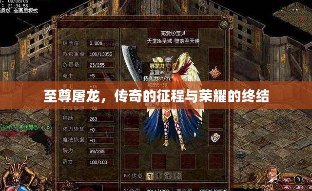 至尊屠龙,传奇的征程与荣耀的终结 至尊屠龙,传奇的征程与荣耀的终结