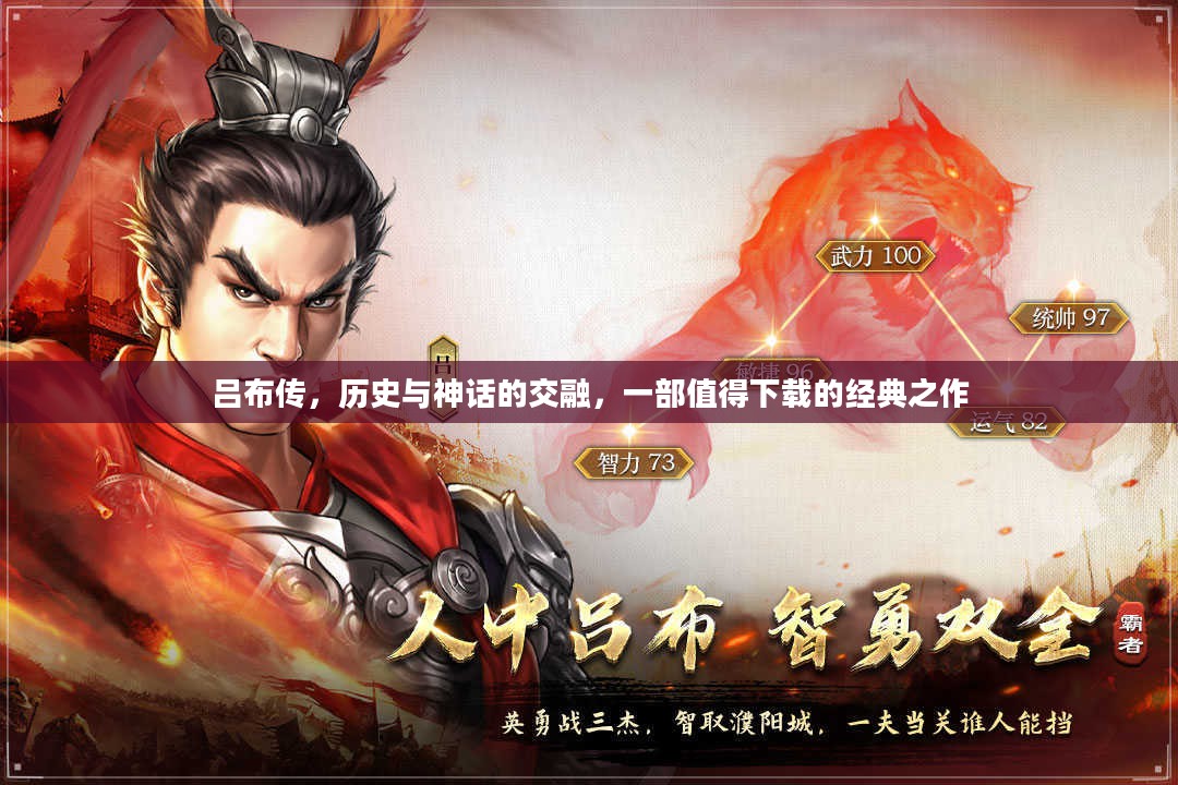 吕布传，历史与神话的交融，一部值得下载的经典之作