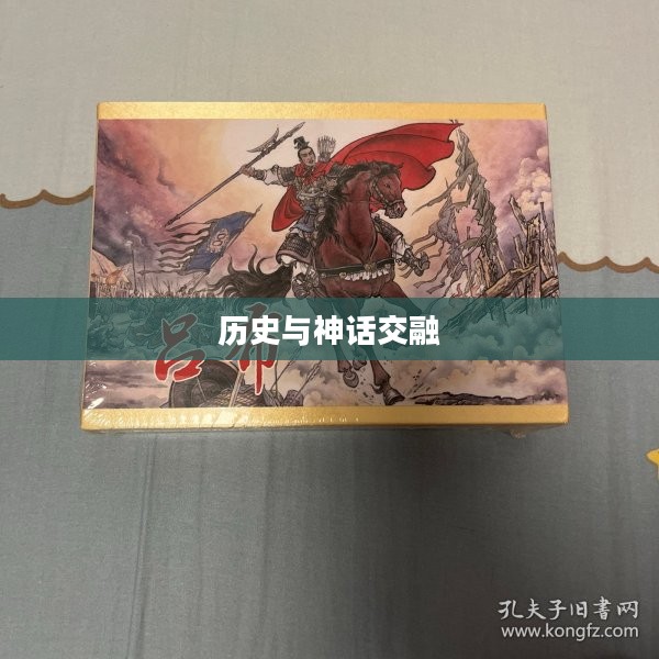 吕布传，历史与神话的交融，一部值得下载的经典之作