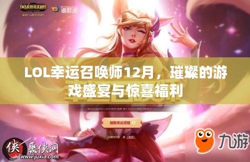 LOL幸运召唤师12月，璀璨的游戏盛宴与惊喜福利