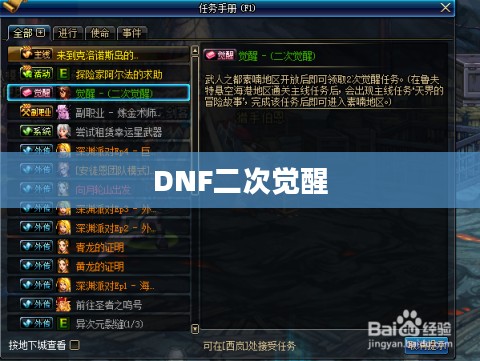 DNF怎么进行二次觉醒——深度解析与攻略