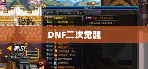 DNF怎么进行二次觉醒——深度解析与攻略