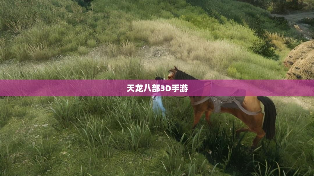 天龙八部3D手游，探索江湖的无尽魅力