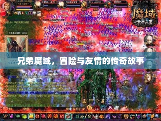 兄弟魔域，冒险与友情的传奇故事