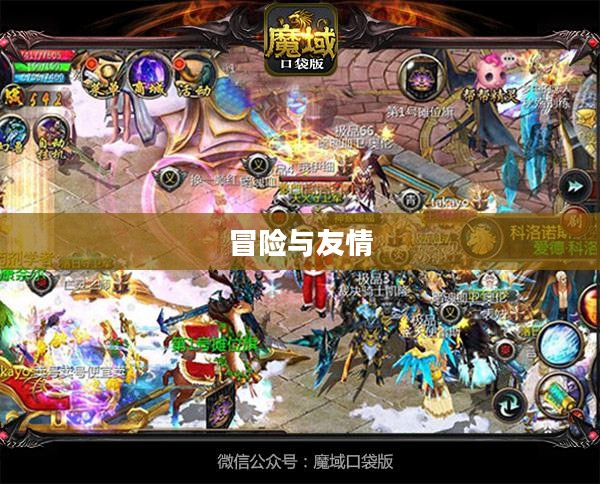 兄弟魔域，冒险与友情的传奇故事