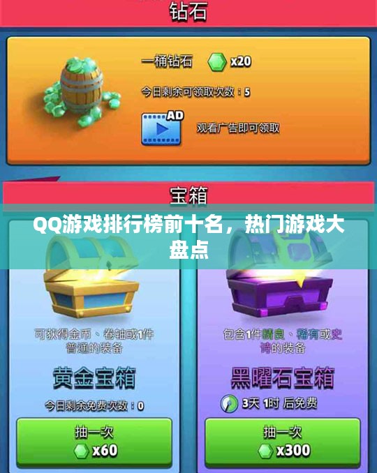QQ游戏排行榜前十名，热门游戏大盘点