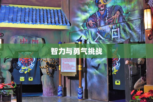 密室逃脱系列游戏，挑战智力与勇气的极致体验