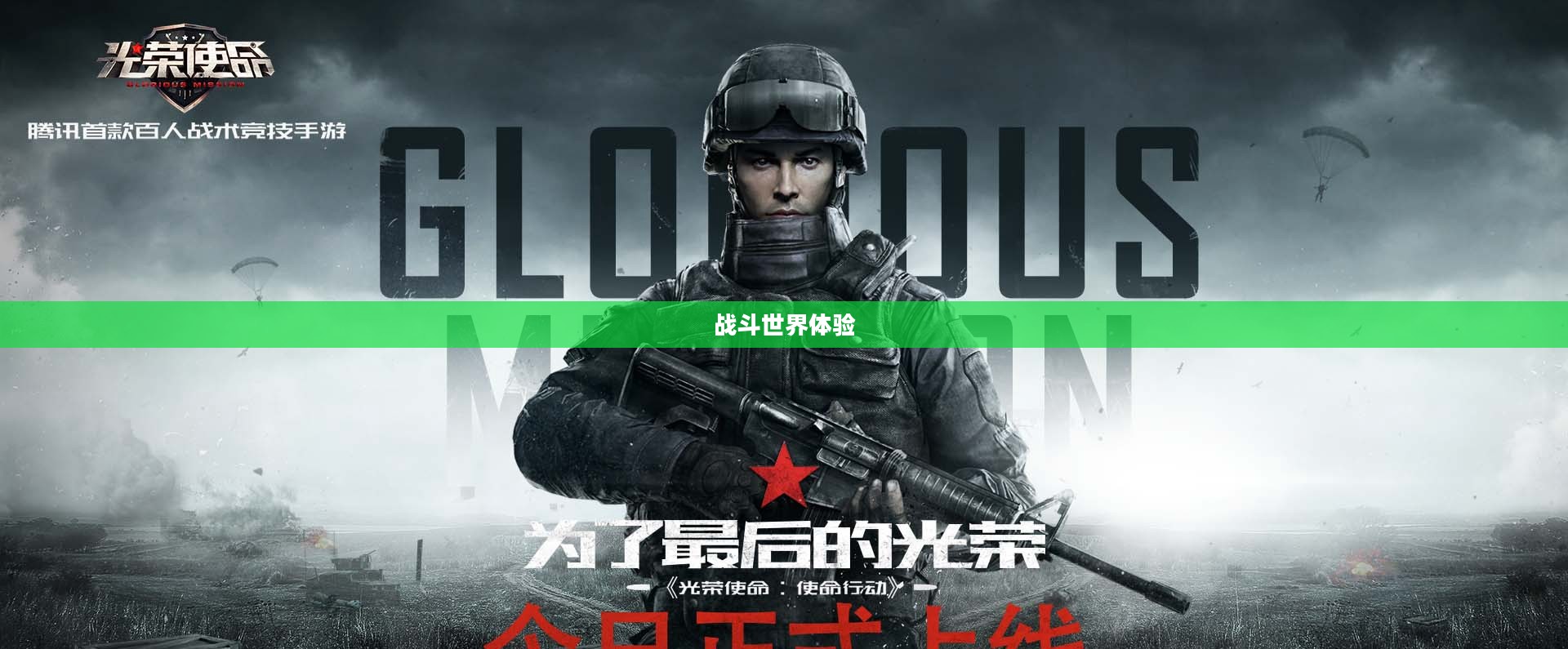 光荣使命：体验真实的战斗世界