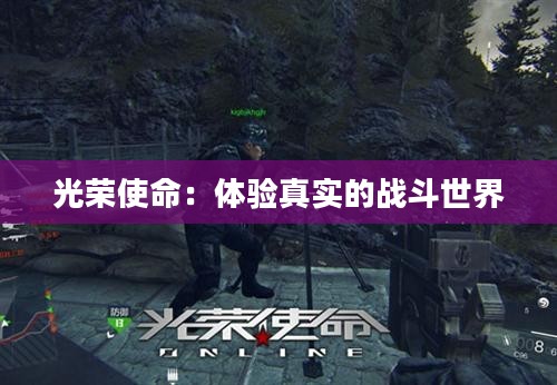 光荣使命:体验真实的战斗世界 光荣使命:体验真实的战斗世界