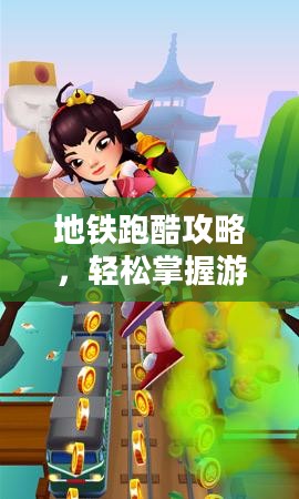 地铁跑酷攻略，轻松掌握游戏技巧，成为跑酷高手！