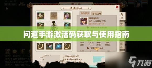 问道手游激活码获取与使用指南