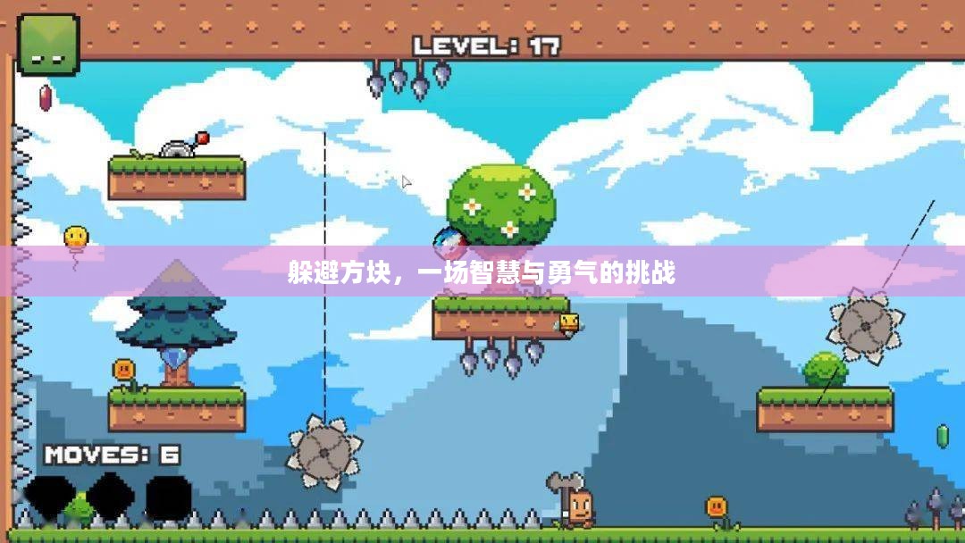 躲避方块，一场智慧与勇气的挑战