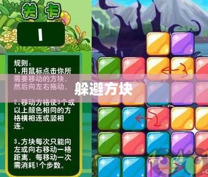 躲避方块，一场智慧与勇气的挑战