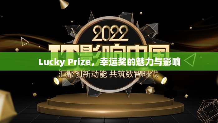 Lucky Prize，幸运奖的魅力与影响