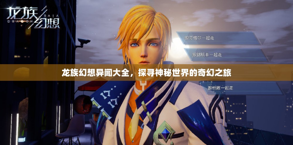 龙族幻想异闻大全，探寻神秘世界的奇幻之旅