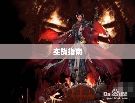 异端审判者的加点策略，深度分析与实战指南