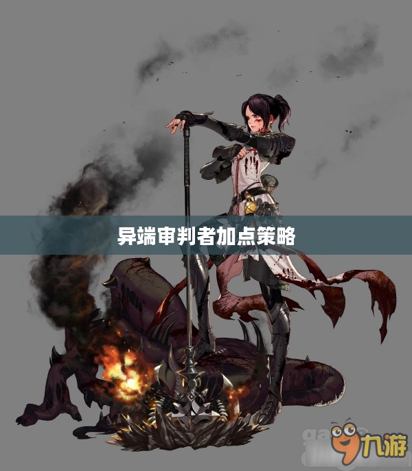 异端审判者的加点策略，深度分析与实战指南