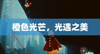 橙色光芒，光遇之美