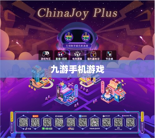 九游手机游戏，探索数字娱乐的新纪元