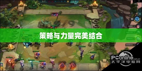 云顶之弈S5羁绊，策略与力量的完美结合
