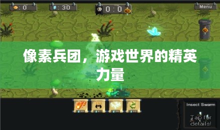 像素兵团，游戏世界的精英力量