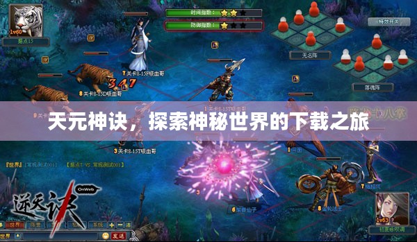 天元神诀，探索神秘世界的下载之旅