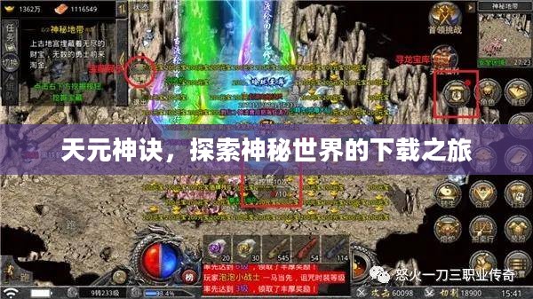 天元神诀,探索神秘世界的下载之旅 天元神诀,探索神秘世界的下载之旅