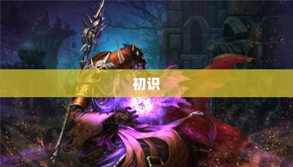 初识恶魔法术
