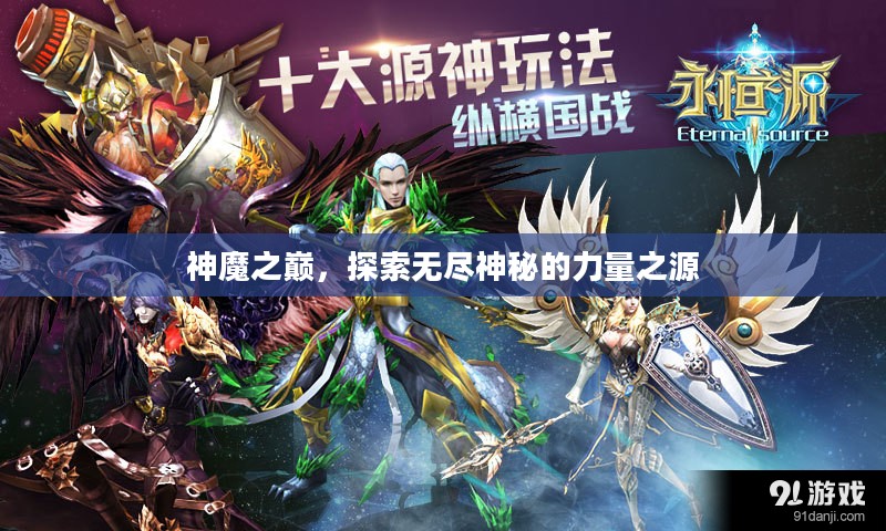 神魔之巅，探索无尽神秘的力量之源