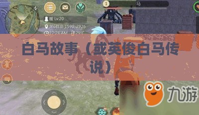 创造与魔法,英俊白马的故事 创造与魔法,英俊白马的故事