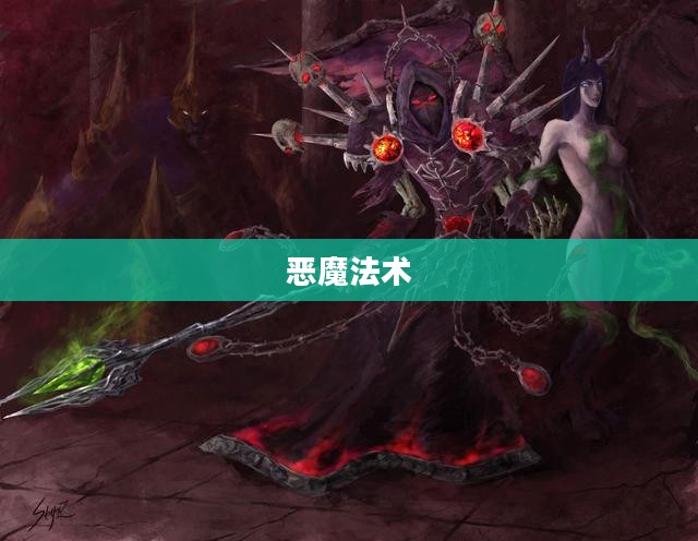 初识恶魔法术 初识恶魔法术