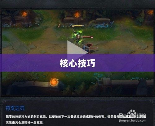 瑞文攻略,掌握核心技巧,轻松提升游戏水平 瑞文攻略,掌握核心技巧,轻松提升游戏水平