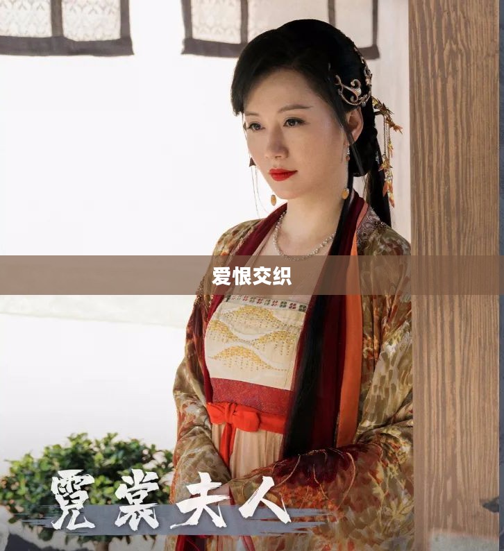 情缘江湖，一场江湖中的爱恨交织
