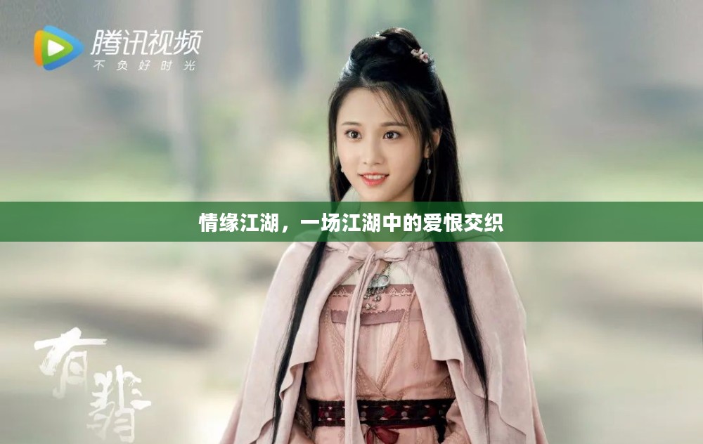 情缘江湖,一场江湖中的爱恨交织 情缘江湖,一场江湖中的爱恨交织