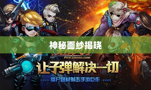 无限火力再度来袭，开启时间的神秘面纱揭晓