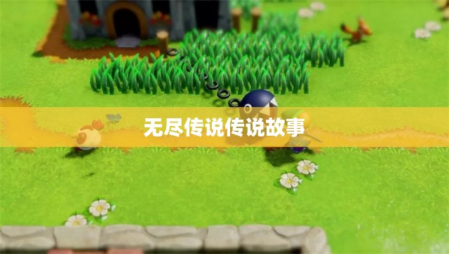 怪兽岛，神秘探险与无尽传说