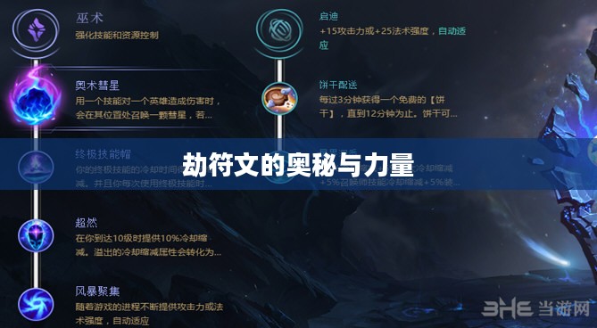 劫符文的奥秘与力量