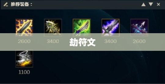 劫符文的奥秘与力量 劫符文的奥秘与力量