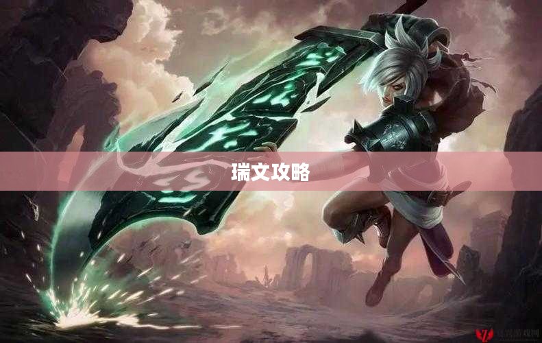 瑞文攻略，极限高手的养成之路