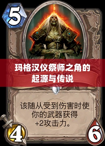 玛格汉仪祭师之角的起源与传说