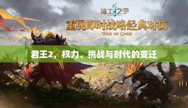 君王2，权力、挑战与时代的变迁